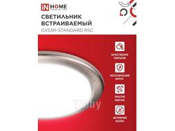Светильник встраиваемый GX53R-standard RSC-10PACK под GX53 сатин-хром (10 шт./упак.) IN HOME 4690612044231