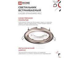 Светильник встраиваемый GX53R-standard RSC-10PACK под GX53 сатин-хром (10 шт./упак.) IN HOME 4690612044231