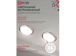 Светильник встраиваемый GX53R-standard RSC-10PACK под GX53 сатин-хром (10 шт./упак.) IN HOME 4690612044231