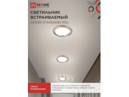 Светильник встраиваемый GX53R-standard RSC-10PACK под GX53 сатин-хром (10 шт./упак.) IN HOME 4690612044231