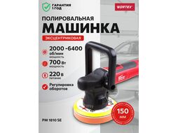 Полировальная машина WORTEX PM 1810 SE в чем. (700 Вт, 6400 об/мин, 150 мм, регул. об., плавный пуск, эксцентрик)