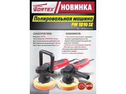 Полировальная машина WORTEX PM 1810 SE в чем. (700 Вт, 6400 об/мин, 150 мм, регул. об., плавный пуск, эксцентрик)