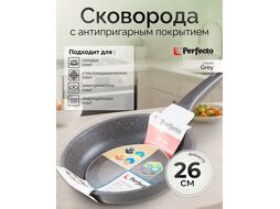 Сковорода ф 26х6.0 см, алюм., антиприг. покр., для индукц. плит, серия Grey, PERFECTO LINEA