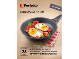 Сковорода ф 26х6.0 см, алюм., антиприг. покр., для индукц. плит, серия Grey, PERFECTO LINEA