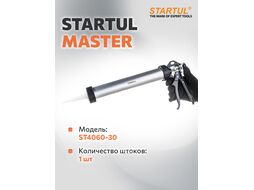 Пистолет д/герм. закрытый 310мл STARTUL MASTER (ST4060-30) (круглый шток)