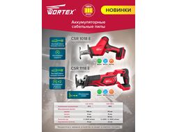 Аккум. сабельная пила WORTEX CSR 1018 E в кор. (18.0 В, БЕЗ АККУМУЛЯТОРА, дерево до 100 мм, металл до 6 мм, пластик до 40 мм)