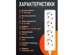 Удлинитель 3м (4 роз., 2,2кВт, с/з, ПВС 3х0,75) Юпитер (ЮПИТЕР)
