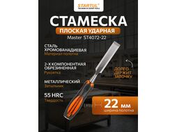 Стамеска плоская 22мм STARTUL MASTER (ST4072-22) (обрезиненная рукоятка, металлический затыльник)