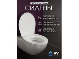 Сиденье для унитаза AV Engineering, AV Engineering