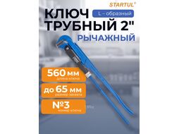 Ключ трубный 2" тип L EXPERT STARTUL (SE4290-03) (№3)