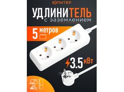 Удлинитель 5м (3 роз., 3,5кВт, с/з, ПВС 3х1,5) Юпитер (ЮПИТЕР)