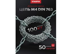 Цепь сварная длиннозвенная, оцинк. LLC 4 DIN 763 (бухта 50 м) STARFIX (SMP-42316-50)