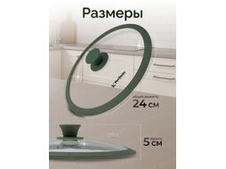 Крышка стеклянная, 240 мм, с силиконовым ободом, круглая, NATURAL GREEN, PERFECTO LINEA 25-024322