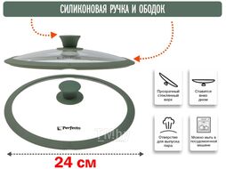 Крышка стеклянная, 240 мм, с силиконовым ободом, круглая, NATURAL GREEN, PERFECTO LINEA 25-024322
