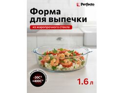 Форма из жаропрочного стекла, 1.6 л, круглая, 230х210х60 мм, PERFECTO LINEA 12-160012