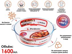 Форма из жаропрочного стекла, 1.6 л, круглая, 230х210х60 мм, PERFECTO LINEA 12-160012