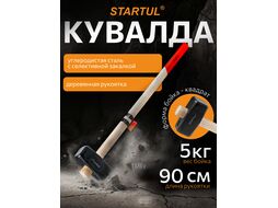 Кувалда 5,0кг с дер. рукояткой STARTUL STANDART (ST2400-50)