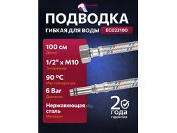 Подводка гибкая, SUS, иголка м10 длинная - гайка 1/2" 100 см (6 Bar, 90С) ECONOCE EC022100