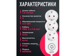 Удлинитель 1,5м (3 роз., 3,5кВт, с/з, выкл, ПВС 3х1,5) LEIDEN ELECTRIC 805032