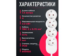 Удлинитель 1,5м (4 роз., 2,2кВт, с/з, ПВС 3х0,75) LEIDEN ELECTRIC 805025