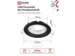 Светильник встраиваемый GX53R-standard RBM-10PACK под GX53 черный матовый (10 шт./упак.) IN HOME 4690612044224