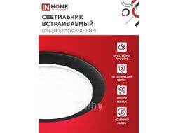 Светильник встраиваемый GX53R-standard RBM-10PACK под GX53 черный матовый (10 шт./упак.) IN HOME 4690612044224