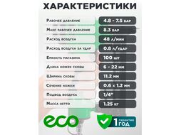 Пневмостеплер ECO ASL-40B (Скобы 20GA; 4.8-7.5 бар; 0.8 л удар; длина скобы 6-22 мм; ширина скобы 11,2 мм, магазин 100 шт.)