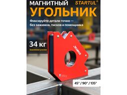 Угольник магнитный для сварки 34кг STARTUL PROFI (ST8500-34) (струбцина магнитная)