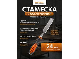 Стамеска плоская 24мм STARTUL MASTER (ST4072-24) (обрезиненная рукоятка, металлический затыльник)
