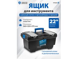 Ящик для инструмента пластмасс. 56х32х27.5 см (22") с лотком и органайз.20232 ТРЕК