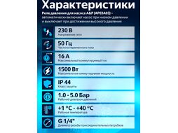 Реле давления для насоса A&P