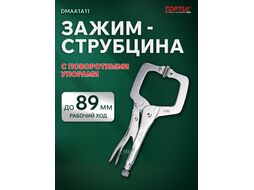 Зажим-струбцина c поворотными упорами 280мм TOPTUL (DMAA1A11)