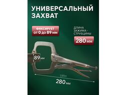 Зажим-струбцина c поворотными упорами 280мм TOPTUL (DMAA1A11)