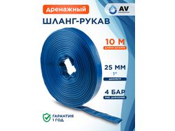 Шланг дренажный 1"х10м (4 бар) AV engineering AVE91025