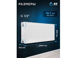 Радиатор стальной панельный AV Engineering Expert ES 22-3-10 1,2 мм (1605 Вт, 17,32 кг) AVE-22310S