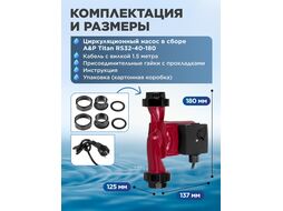 Насос циркуляционный Titan-RS32-40-180, (35-70 Вт, 2700 л/ч, 4 м) A&P AP118T009