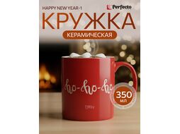 Кружка керамическая, 350 мл., HAPPY NEW YEAR-1, PERFECTO LINEA 30-202541