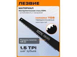 Ножовка по газобетону 700мм 17 зубьев с напайками STARTUL MASTER (ST4084-17)