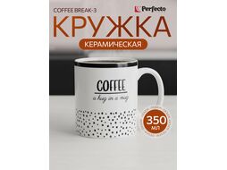 Кружка керамическая, 350 мл., COFFEE BREAK-3, PERFECTO LINEA 30-250103