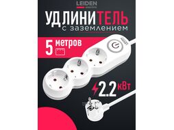 Удлинитель 5м (3 роз., 2,2кВт, с/з, выкл, ПВС 3х0,75) LEIDEN ELECTRIC 805043