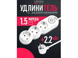 Удлинитель 1,5м (3 роз., 2,2кВт, с/з, выкл, ПВС 3х0,75) LEIDEN ELECTRIC 805041