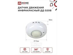 Датчик движения инфракрасный ДД 020B 800Вт 360 гр.6м IP33 белый IN HOME 4690612033860