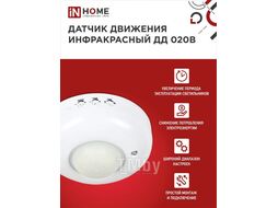 Датчик движения инфракрасный ДД 020B 800Вт 360 гр.6м IP33 белый IN HOME 4690612033860