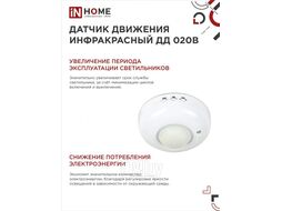 Датчик движения инфракрасный ДД 020B 800Вт 360 гр.6м IP33 белый IN HOME 4690612033860