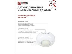 Датчик движения инфракрасный ДД 020B 800Вт 360 гр.6м IP33 белый IN HOME 4690612033860