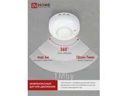 Датчик движения инфракрасный ДД 020B 800Вт 360 гр.6м IP33 белый IN HOME 4690612033860