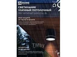 Светильник уличный потолочный ПБУ ЦИЛИНДР-1xGX53-NL-BL с подсветкой алюминиевый черный IP54 IN HOME 4690612059181