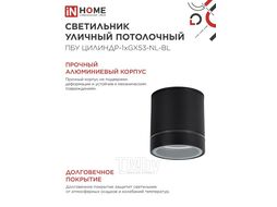 Светильник уличный потолочный ПБУ ЦИЛИНДР-1xGX53-NL-BL с подсветкой алюминиевый черный IP54 IN HOME 4690612059181
