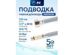 Подводка гибкая для воды, nylon, Lt иголка м10 длинная - гайка 1/2 120 см AV Engineering