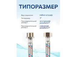 Подводка гибкая для воды гайка 1" - штуцер 1" 60см AV Engineering